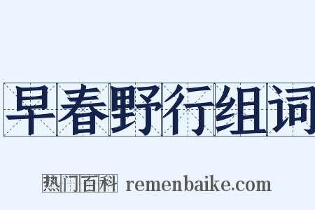 早春野行组词是什么意思的图片